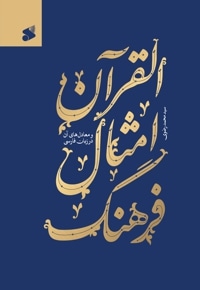 فرهنگ امثال القران